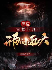 洪荒：直播问答,开局问通天