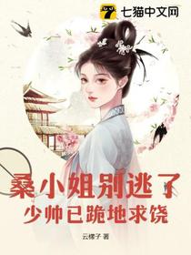 桑小姐别逃了,少帅已跪地求饶