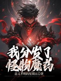 我分发了怪物魔药！