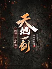 国运：一剑守国门，开局亿万暴击