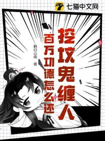 挖坟鬼缠人,百万功德怎么还？