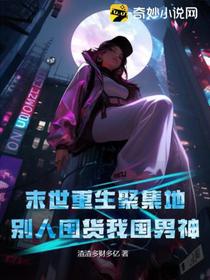 末世重生聚集地,别人囤货我囤男神！