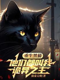 学生重生小黑猫，开局可吞噬万物