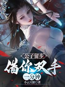 公子留步,借你双手一分钟