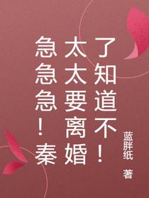 急急急！秦太太要离婚了知道不！