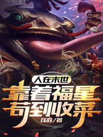 人在末世,靠着福星苟到收菜