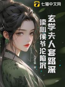 玄学夫人套路深,读心侯爷沦陷沉