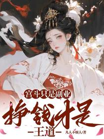 宫斗只是副业，挣钱才是王道
