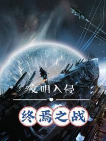 文明入侵，终焉之战