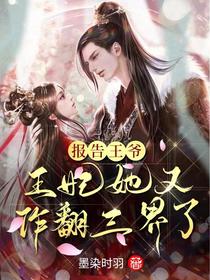 报告王爷，王妃她又作翻三界了