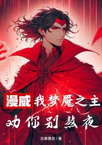 漫威：我梦魇之主，劝你别熬夜