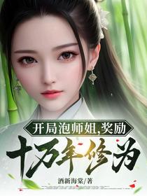 开局泡师姐，奖励十万年修为