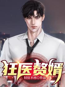 狂医赘婿