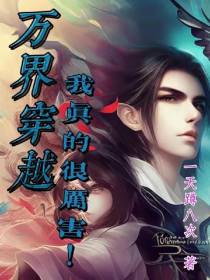 万界穿越：我真的很厉害
