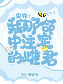 虫族：我那命中注定的雌君