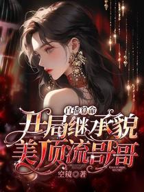 直播算命，开局继承貌美顶流哥哥