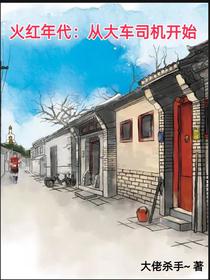 火红年代：从大车司机开始