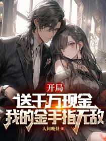 开局，送千万现金我的手指无敌