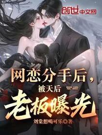 网恋分手后，被天后老板曝光
