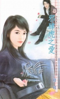邪肆虎之爱
