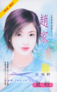 赵家有难