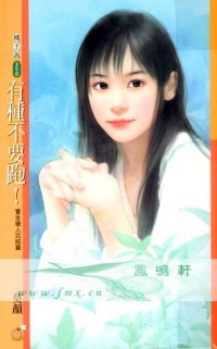 有种不要跑！