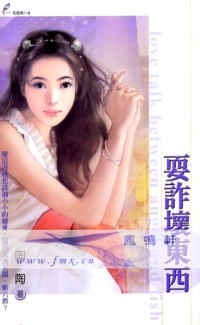 耍诈坏东西