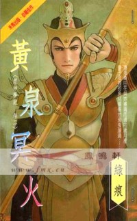 黄泉冥火