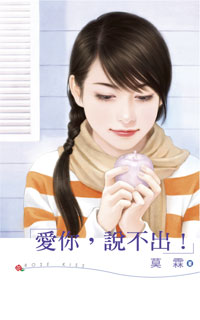 爱你，说不出！