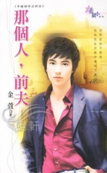 那个人，前夫