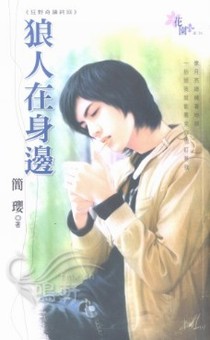 狼人在身边