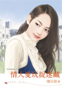 情人爱玩捉迷藏