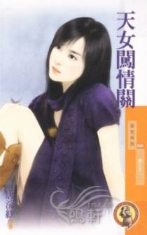 天女闯情关