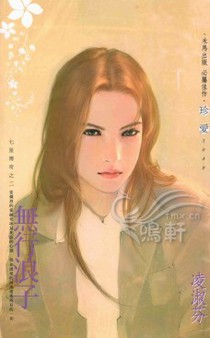 无行浪子