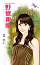 野蛮新娘