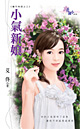 小气新娘