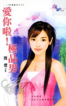 爱你啦！极品男