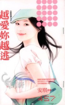 越爱你越逃