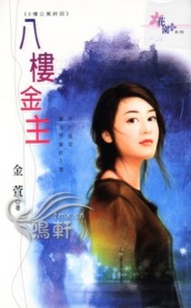 八楼金主