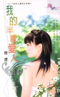 我的半糖爱人