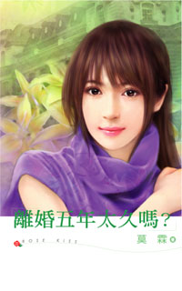 离婚五年太久吗？
