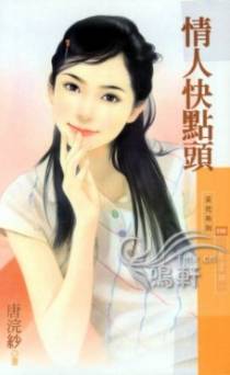 情人快点头
