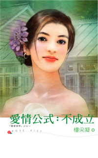 爱情公式：不成立