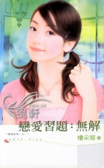 恋爱习题：无解