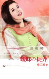 暧昧的捉弄