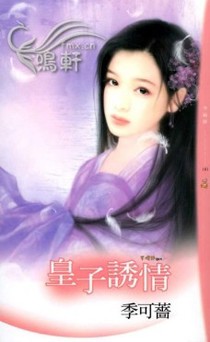 皇子诱情