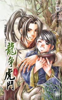 龙争虎斗(上)