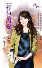 打包旧爱