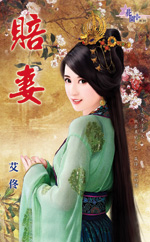 赔妻