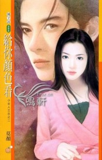 给你颜色看